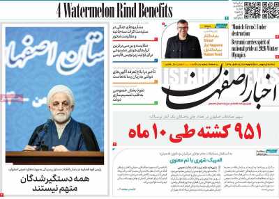 روزنامه اخبار اصفهان