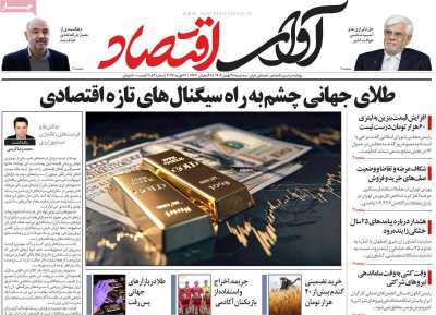 روزنامه آوای اقتصاد