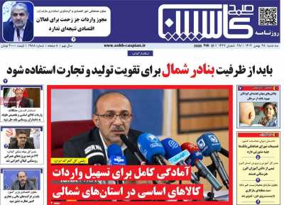 روزنامه صبح کاسپین