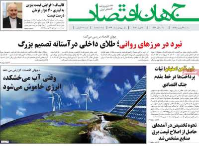 روزنامه جهان اقتصاد