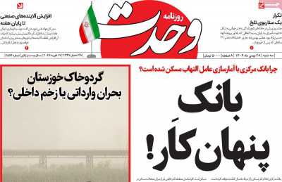 روزنامه وحدت