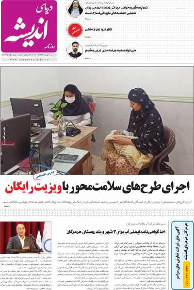 روزنامه دریای اندیشه