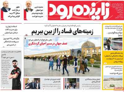 روزنامه زاینده رود