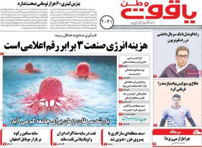 روزنامه یاقوت وطن