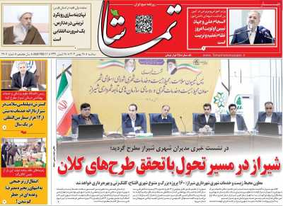 روزنامه تماشا (فارس)