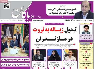 روزنامه دیار پاکان