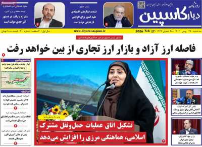 روزنامه دیار کاسپین