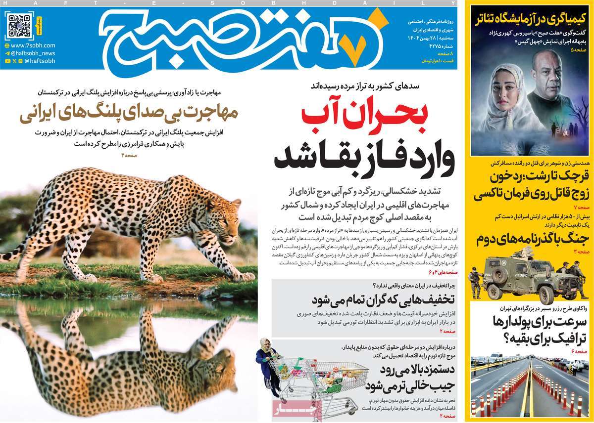 روزنامه "هفت صبح" چاپ (۲۸ ، ۱۱ ، ۱۴۰۴)