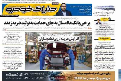 روزنامه دنیای خودرو