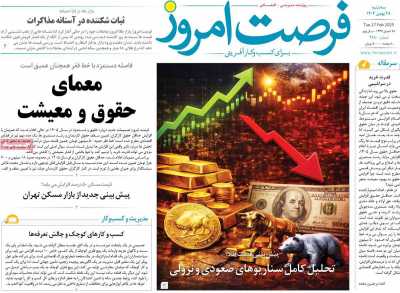 روزنامه فرصت امروز