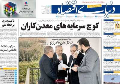 روزنامه دنیای اقتصاد
