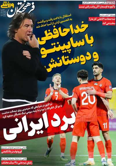 روزنامه فرهیختگان ورزشی