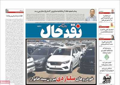 روزنامه نقد حال