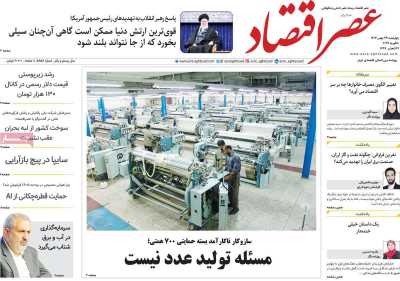 روزنامه عصر اقتصاد