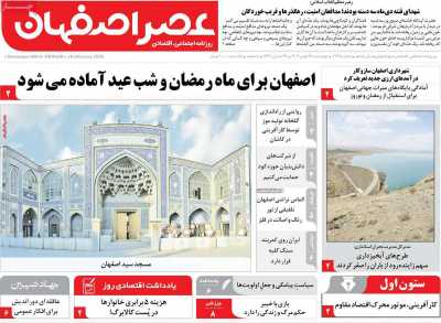 روزنامه عصر اصفهان