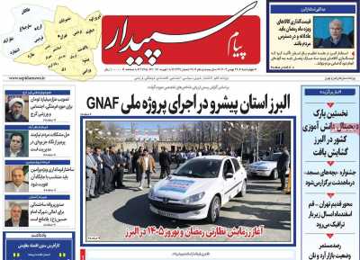 روزنامه پیام سپیدار