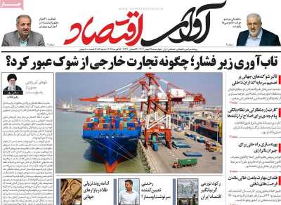 روزنامه آوای اقتصاد