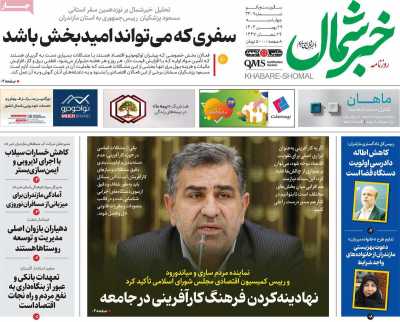 روزنامه خبرشمال