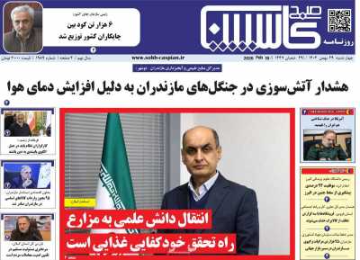 روزنامه صبح کاسپین