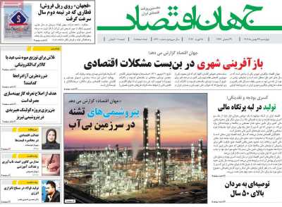 روزنامه جهان اقتصاد