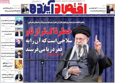 روزنامه اقتصاد آینده