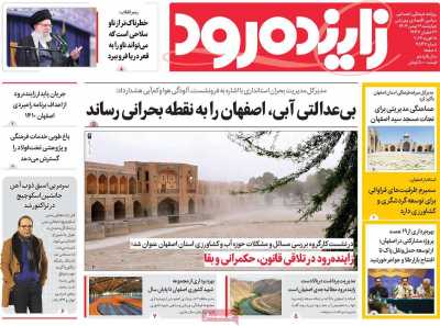 روزنامه زاینده رود