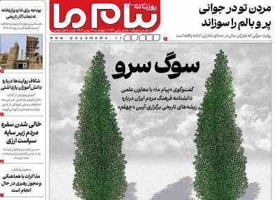 روزنامه پیام ما