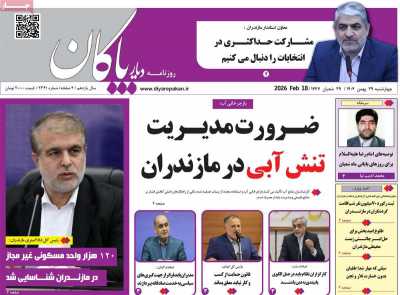 روزنامه دیار پاکان