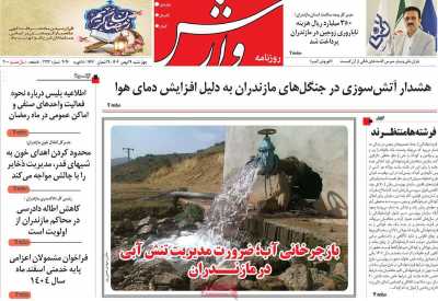 روزنامه وارش