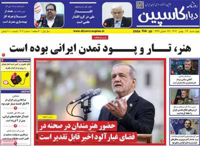 روزنامه دیار کاسپین