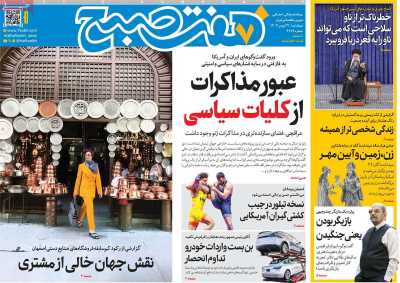 روزنامه هفت صبح