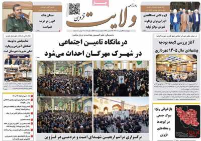 روزنامه ولایت قزوین