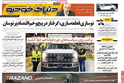 روزنامه دنیای خودرو