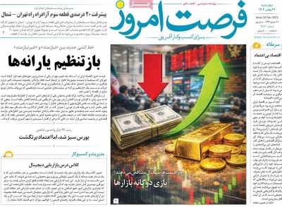 روزنامه فرصت امروز