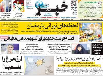 روزنامه خبرجنوب