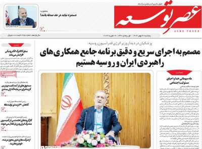 روزنامه عصر توسعه