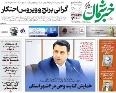 روزنامه خبرشمال