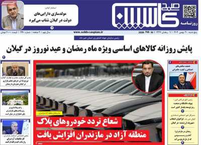 روزنامه صبح کاسپین