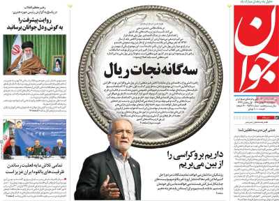 روزنامه جوان