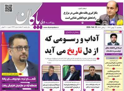 روزنامه دیار پاکان