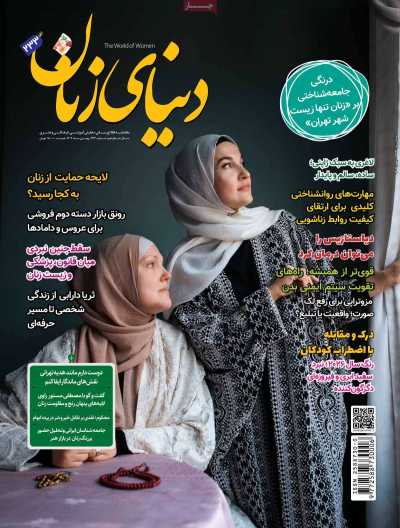 مجله دنیای زنان