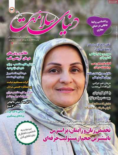 مجله دنیای سلامت