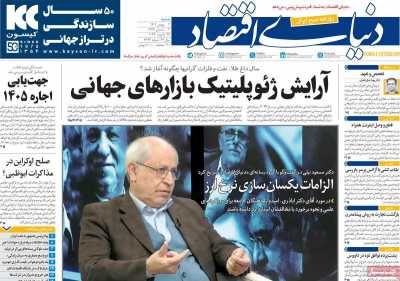 روزنامه دنیای اقتصاد