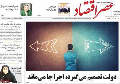 روزنامه عصر اقتصاد