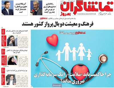 روزنامه تماشاگران امروز