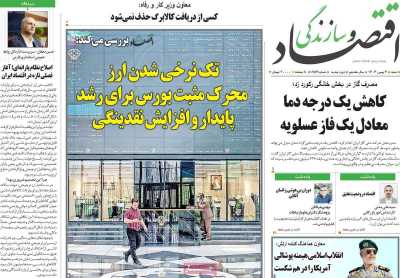 روزنامه اقتصاد و سازندگی