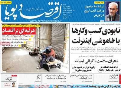 روزنامه اقتصاد پویا