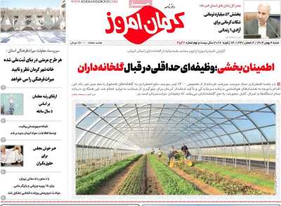 روزنامه کرمان امروز