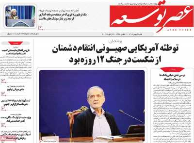 روزنامه عصر توسعه