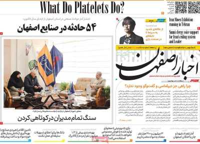 روزنامه اخبار اصفهان